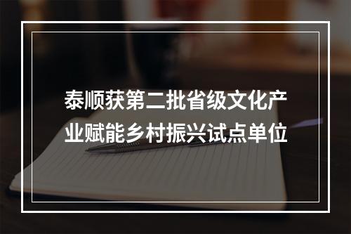 泰顺获第二批省级文化产业赋能乡村振兴试点单位