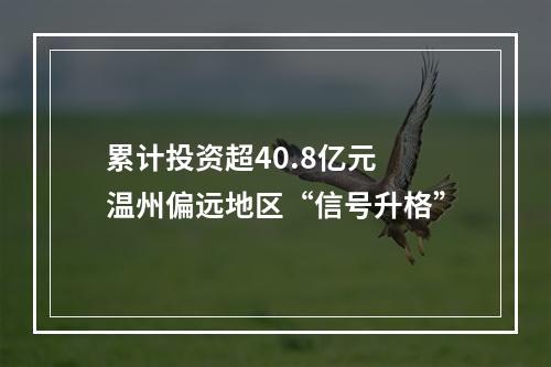 累计投资超40.8亿元 温州偏远地区“信号升格”