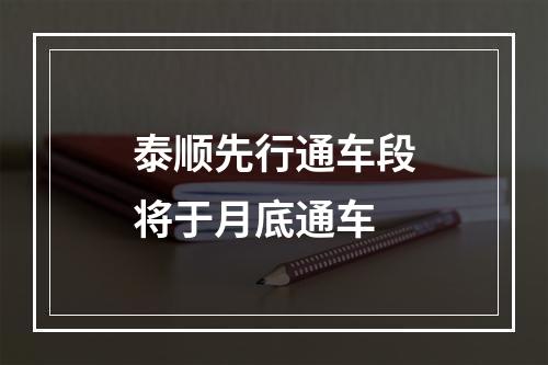 泰顺先行通车段将于月底通车