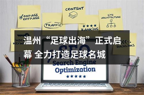 温州“足球出海”正式启幕 全力打造足球名城
