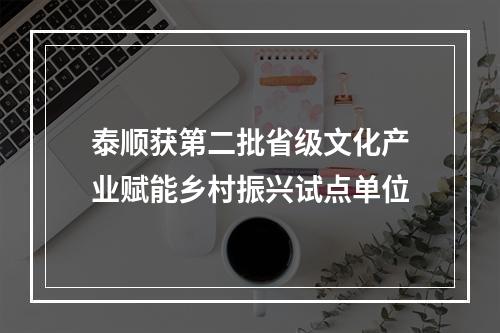 泰顺获第二批省级文化产业赋能乡村振兴试点单位