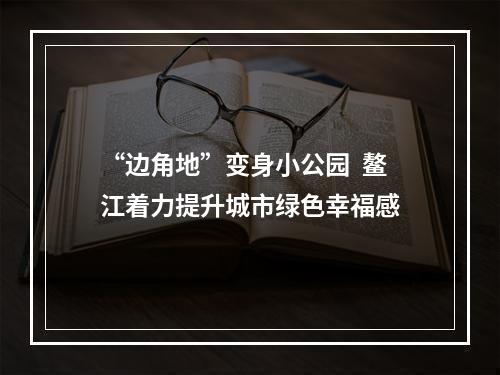 “边角地”变身小公园  鳌江着力提升城市绿色幸福感