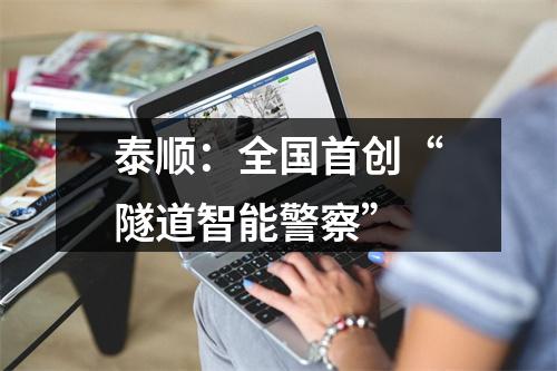 泰顺：全国首创“隧道智能警察”