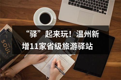 “驿”起来玩！温州新增11家省级旅游驿站