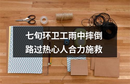 七旬环卫工雨中摔倒 路过热心人合力施救