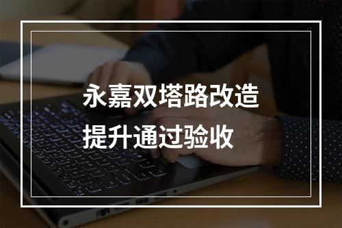 永嘉双塔路改造提升通过验收