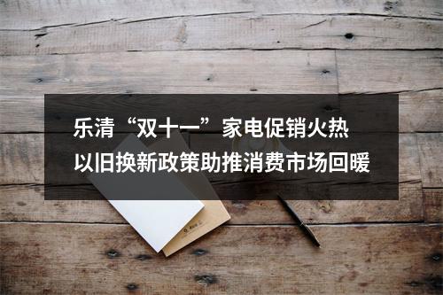 乐清“双十一”家电促销火热 以旧换新政策助推消费市场回暖
