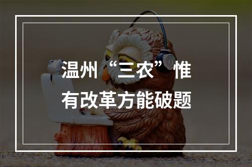温州“三农”惟有改革方能破题