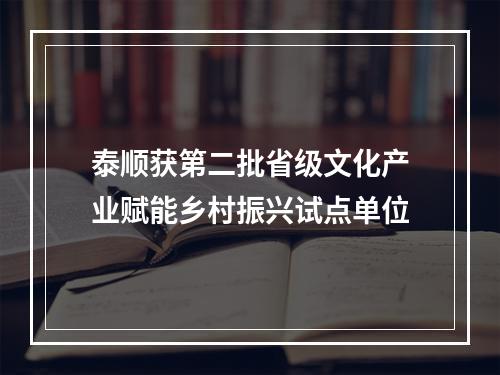 泰顺获第二批省级文化产业赋能乡村振兴试点单位