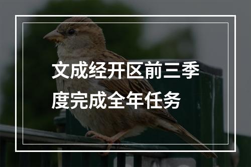 文成经开区前三季度完成全年任务