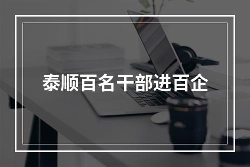 泰顺百名干部进百企