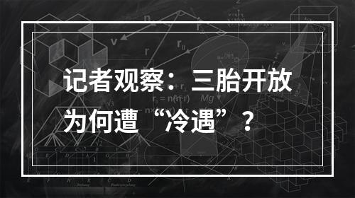 记者观察：三胎开放为何遭“冷遇”？
