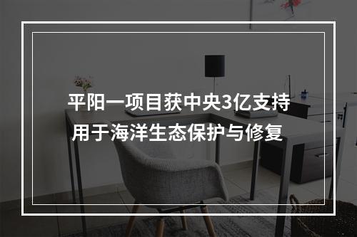 平阳一项目获中央3亿支持 用于海洋生态保护与修复