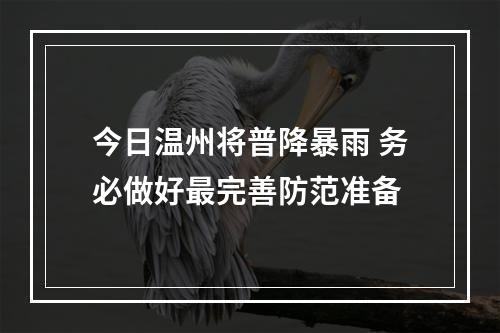 今日温州将普降暴雨 务必做好最完善防范准备
