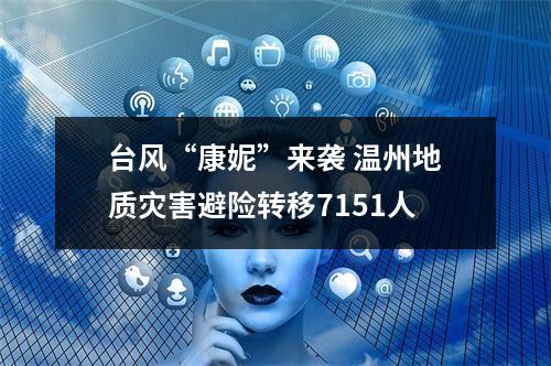 台风“康妮”来袭 温州地质灾害避险转移7151人