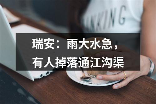 瑞安：雨大水急，有人掉落通江沟渠