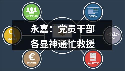 永嘉：党员干部各显神通忙救援
