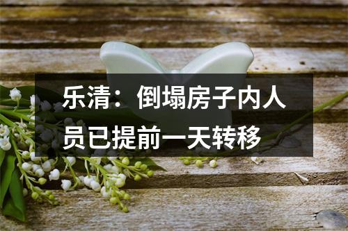 乐清：倒塌房子内人员已提前一天转移