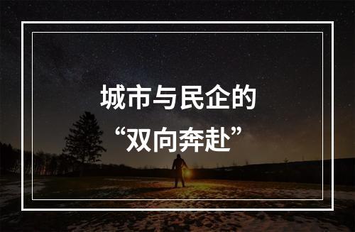 城市与民企的“双向奔赴”