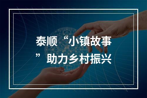 泰顺“小镇故事”助力乡村振兴