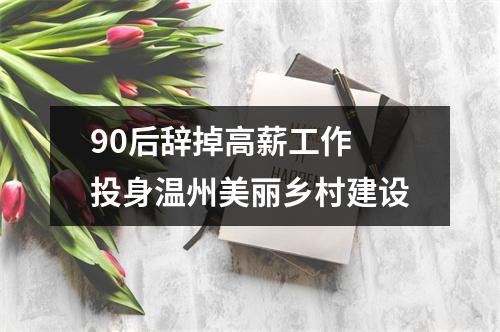 90后辞掉高薪工作 投身温州美丽乡村建设