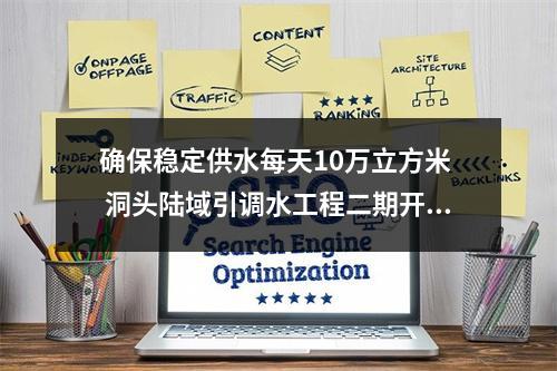 确保稳定供水每天10万立方米  洞头陆域引调水工程二期开工