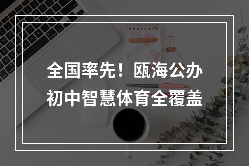 全国率先！瓯海公办初中智慧体育全覆盖