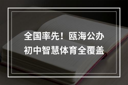 全国率先！瓯海公办初中智慧体育全覆盖