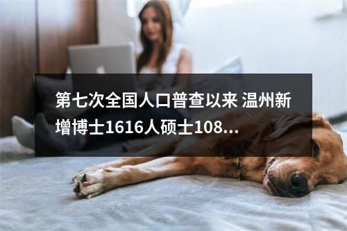 第七次全国人口普查以来 温州新增博士1616人硕士10828人
