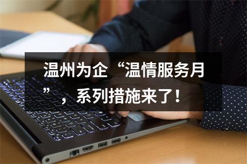 温州为企“温情服务月”，系列措施来了！