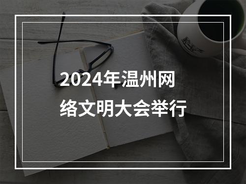 2024年温州网络文明大会举行