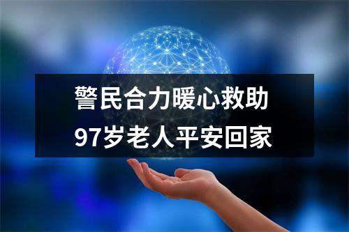 警民合力暖心救助 97岁老人平安回家