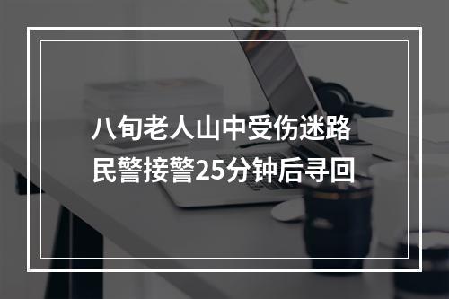 八旬老人山中受伤迷路 民警接警25分钟后寻回