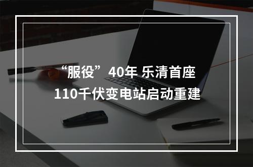 “服役”40年 乐清首座110千伏变电站启动重建