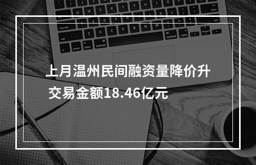 上月温州民间融资量降价升 交易金额18.46亿元
