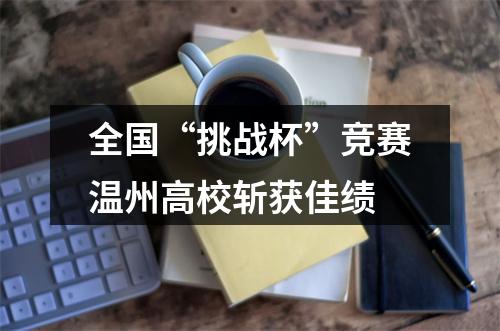 全国“挑战杯”竞赛温州高校斩获佳绩