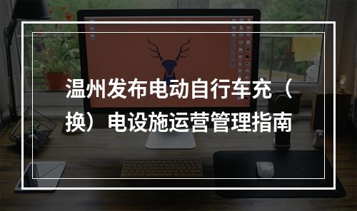 温州发布电动自行车充（换）电设施运营管理指南