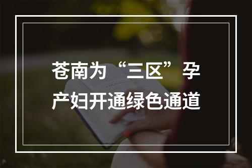 苍南为“三区”孕产妇开通绿色通道