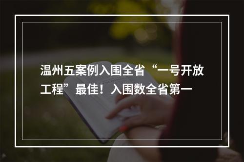 温州五案例入围全省“一号开放工程”最佳！入围数全省第一