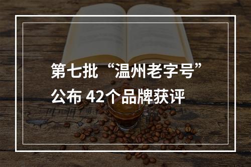 第七批“温州老字号”公布 42个品牌获评