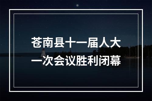 苍南县十一届人大一次会议胜利闭幕