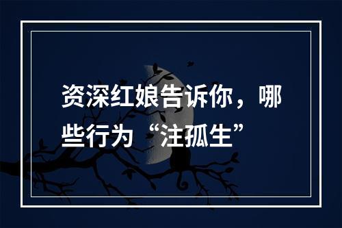 资深红娘告诉你，哪些行为“注孤生”