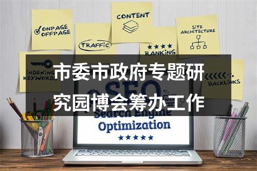 市委市政府专题研究园博会筹办工作