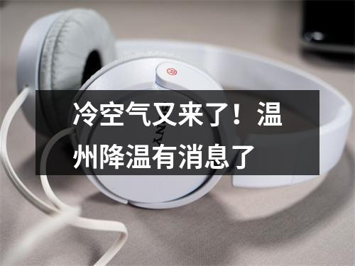 冷空气又来了！温州降温有消息了