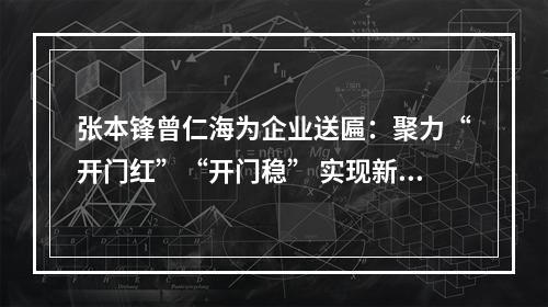 张本锋曾仁海为企业送匾：聚力“开门红”“开门稳” 实现新突破新提升
