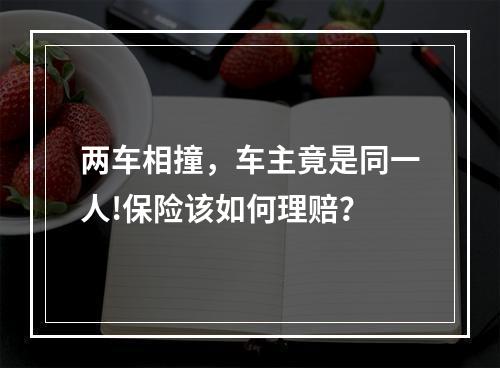 两车相撞，车主竟是同一人!保险该如何理赔？