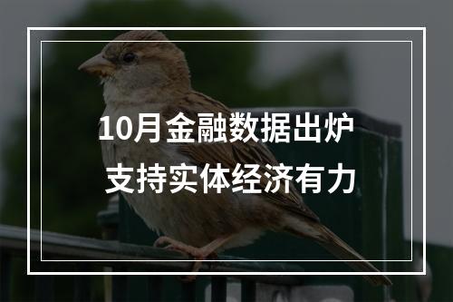 10月金融数据出炉 支持实体经济有力
