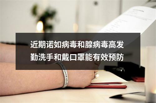 近期诺如病毒和腺病毒高发 勤洗手和戴口罩能有效预防
