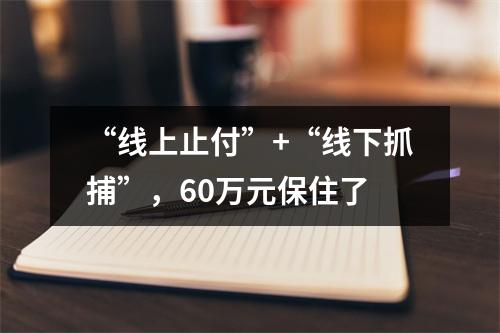 “线上止付”+“线下抓捕”，60万元保住了