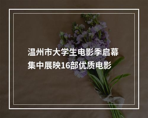 温州市大学生电影季启幕 集中展映16部优质电影